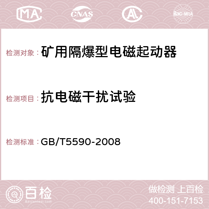 抗电磁干扰试验 矿用防爆低压电磁起动器 GB/T5590-2008 8.2.20