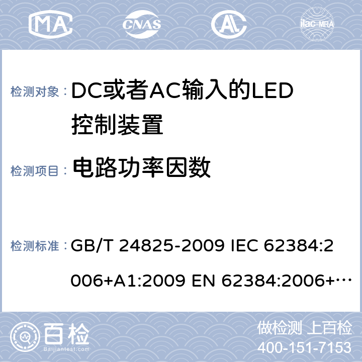 电路功率因数 DC或者AC输入的LED控制装置-性能要求 GB/T 24825-2009 IEC 62384:2006+A1:2009 EN 62384:2006+A1:2009 BS EN 62384:2006+A1:2009 9
