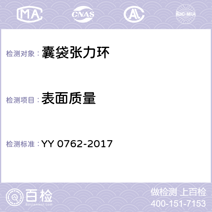 表面质量 YY 0762-2017 眼科光学囊袋张力环