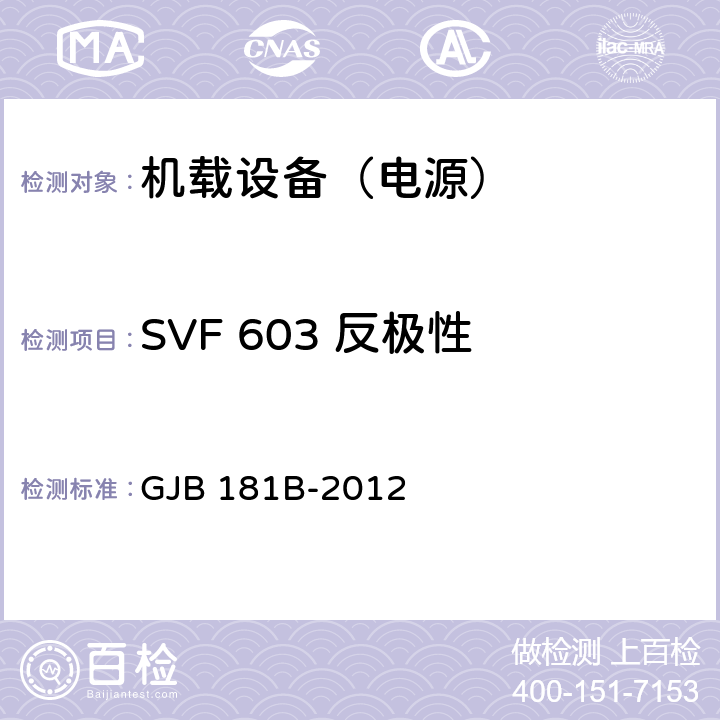 SVF 603 反极性 飞机供电特性 GJB 181B-2012 5