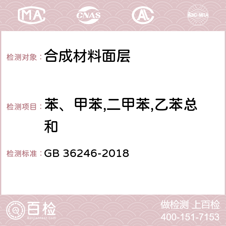 苯、甲苯,二甲苯,乙苯总和 中小学合成材料面层运动场地 GB 36246-2018 6.15.2