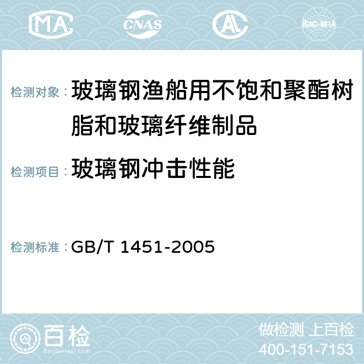 玻璃钢冲击性能 纤维增强塑料简支梁式冲击韧性试验方法 GB/T 1451-2005