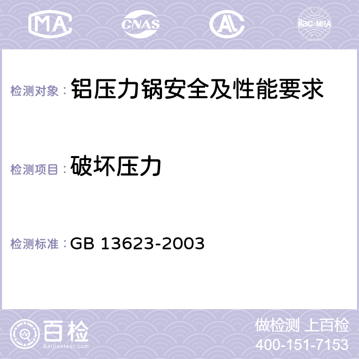 破坏压力 《铝压力锅安全及性能要求》 GB 13623-2003 6.2.23