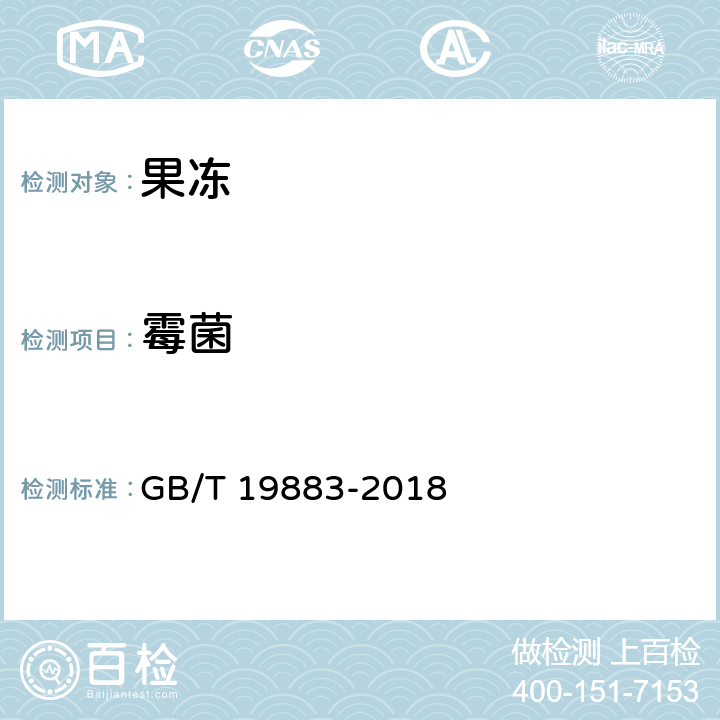 霉菌 果冻 GB/T 19883-2018 6.7(GB 4789.15-2016)