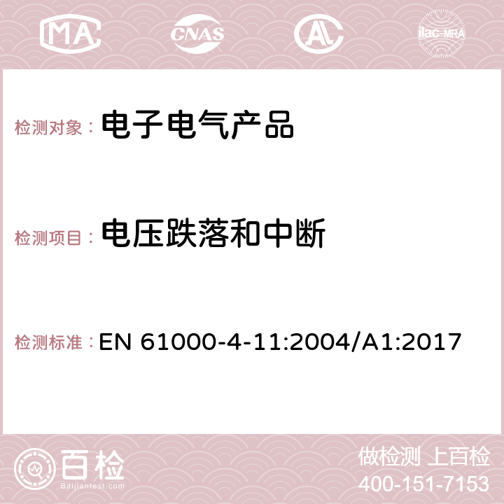 电压跌落和中断 电磁兼容性（EMC）-第4-11部分：测试和测量技术-电压骤降，短时中断和电压变化抗扰度测试 EN 61000-4-11:2004/A1:2017 全条款