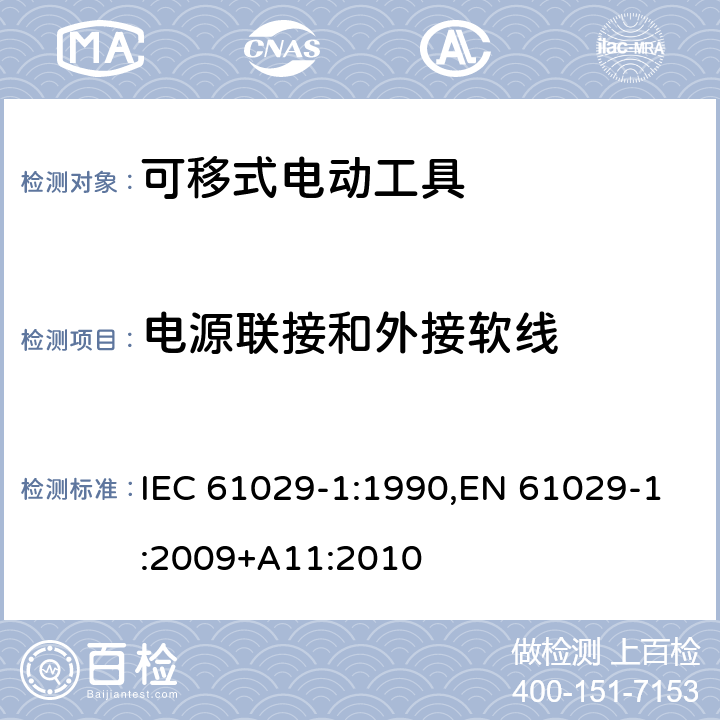 电源联接和外接软线 可移式电动工具的安全 第一部分：通用要求 IEC 61029-1:1990,EN 61029-1:2009+A11:2010 23