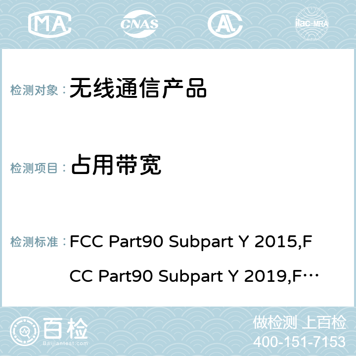 占用带宽 4940-4990MHz频段的授权性频段的法规要求 FCC Part90 Subpart Y 2015,FCC Part90 Subpart Y 2019,FCC Part90 Subpart Y 2021