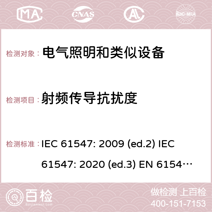 射频传导抗扰度 照明设备的电磁兼容性抗扰度要求 IEC 61547: 2009 (ed.2) IEC 61547: 2020 (ed.3) EN 61547: 2009