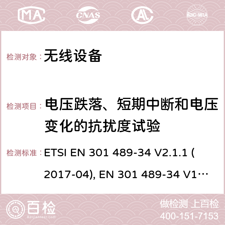 电压跌落、短期中断和电压变化的抗扰度试验 电磁兼容和射频频谱特性规范；无线射频和服务电磁兼容标准；第34部分：用于移动电话的外置电源特定条件 ETSI EN 301 489-34 V2.1.1 (2017-04), EN 301 489-34 V1.4.1 (2013-05), ETSI EN 301 489-34 V2.1.1 (2019-04) CL 7.2