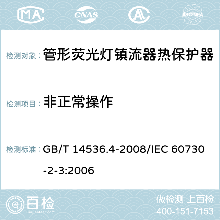 非正常操作 家用和类似用途电自动控制器 管形荧光灯镇流器热保护器的特殊要求 GB/T 14536.4-2008/IEC 60730-2-3:2006 27