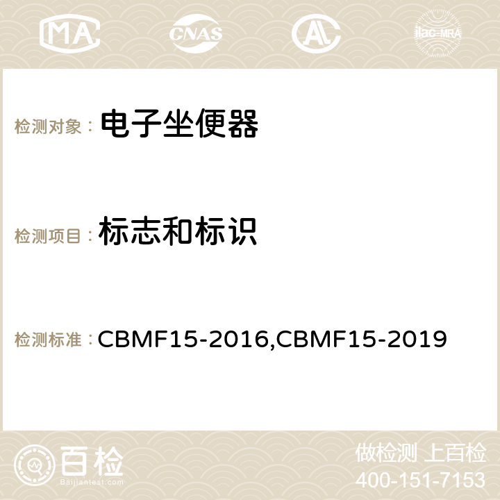 标志和标识 智能坐便器 CBMF15-2016,CBMF15-2019 Cl. 11