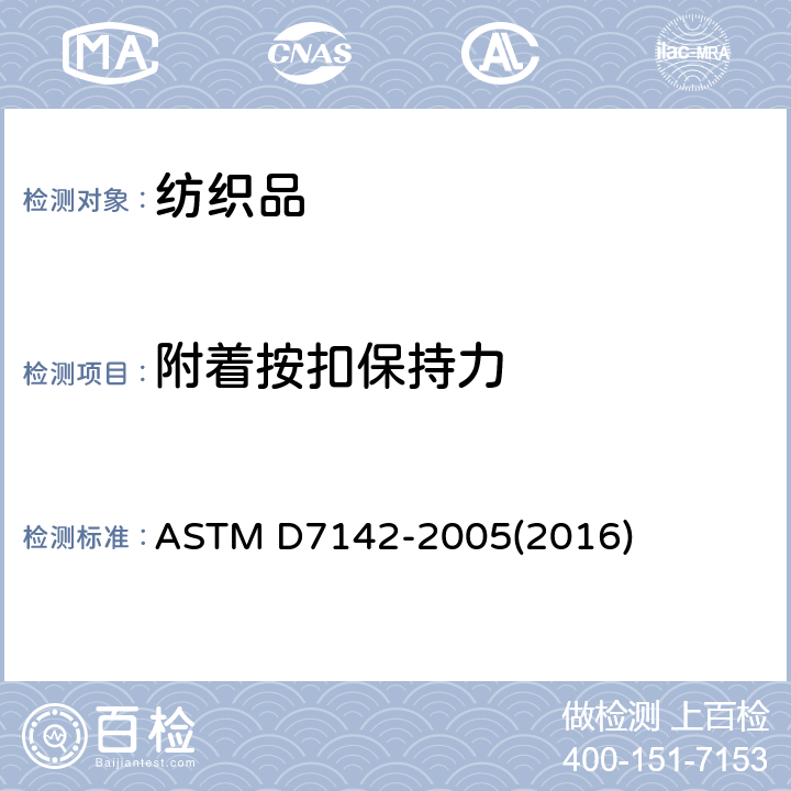 附着按扣保持力 五爪环附着按扣保持力的试验方法 ASTM D7142-2005(2016)