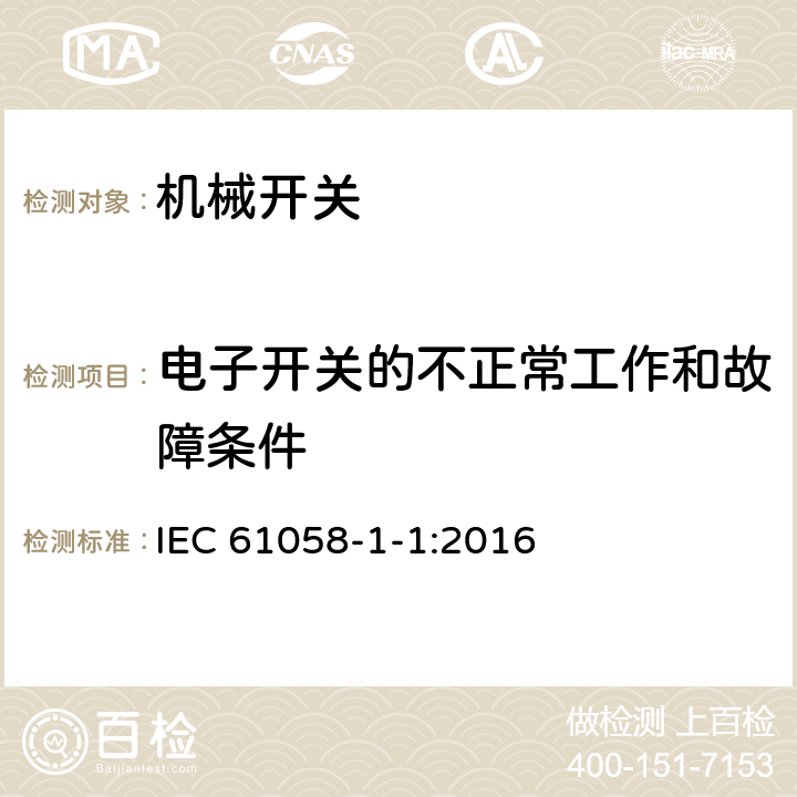 电子开关的不正常工作和故障条件 器具开关 第1-1部分：机械开关要求 IEC 61058-1-1:2016 23