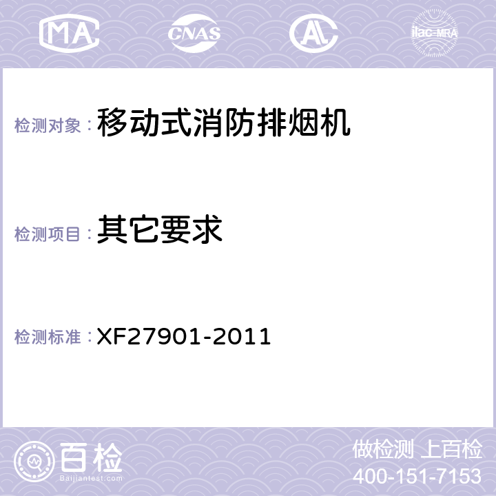 其它要求 《移动式消防排烟机》 XF27901-2011 5.10