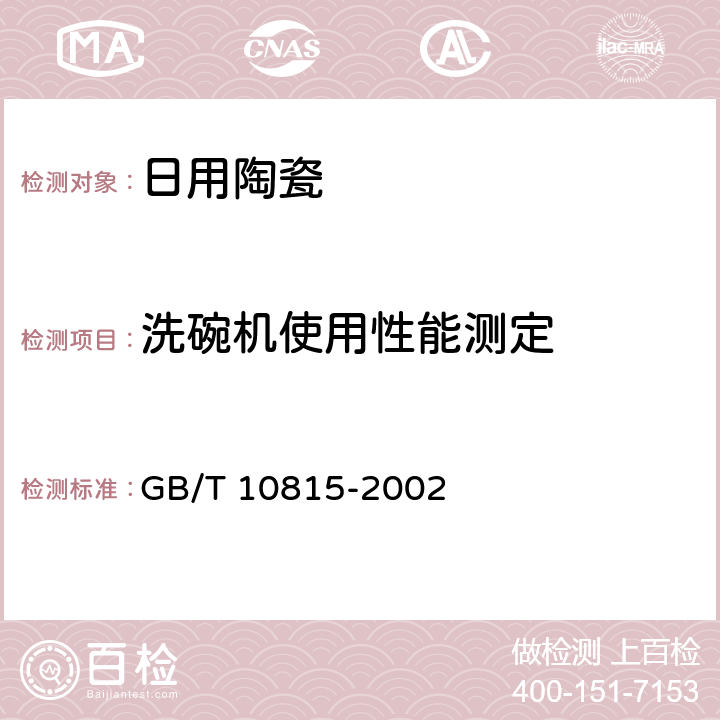 洗碗机使用性能测定 日用精陶器 GB/T 10815-2002 6.3.2