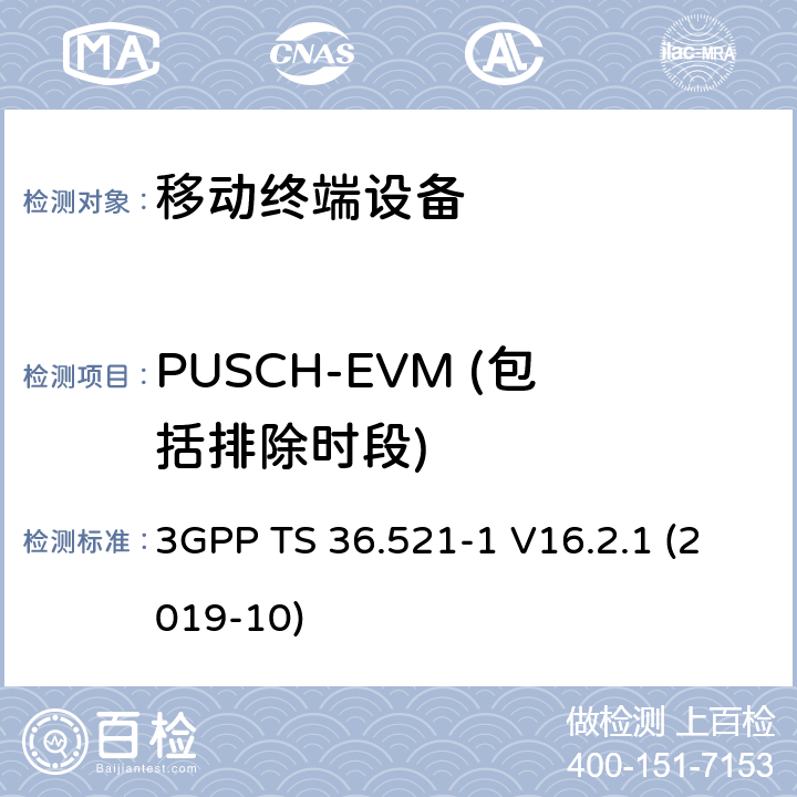 PUSCH-EVM (包括排除时段) LTE；进化的通用地面无线电接入（E-UTRA）；用户设备一致性规范；无线电发射和接收；第1部分：一致性测试 3GPP TS 36.521-1 V16.2.1 (2019-10) 6.5.2.1A