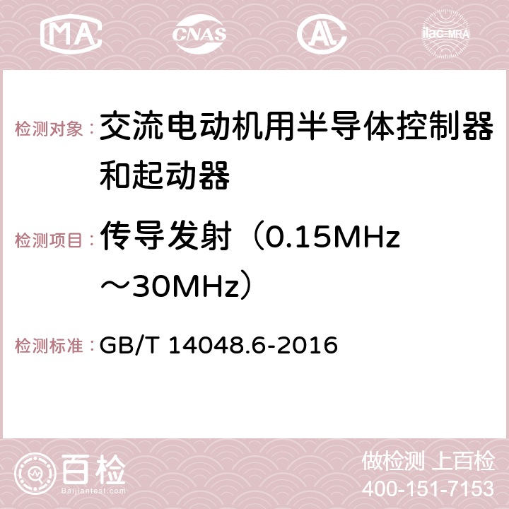 传导发射（0.15MHz～30MHz） 《低压开关设备和控制设备 第4-2部分：接触器和电动机起动器　交流半导体电动机控制器和起动器(含软起动器)》 GB/T 14048.6-2016 8.4