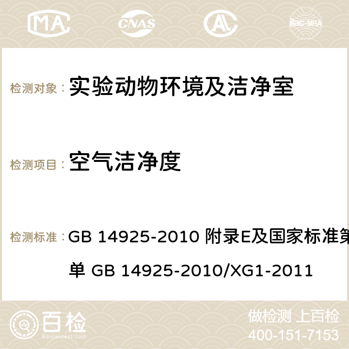 空气洁净度 《实验动物 环境及设施》 GB 14925-2010 附录E及国家标准第1号修改单 GB 14925-2010/XG1-2011