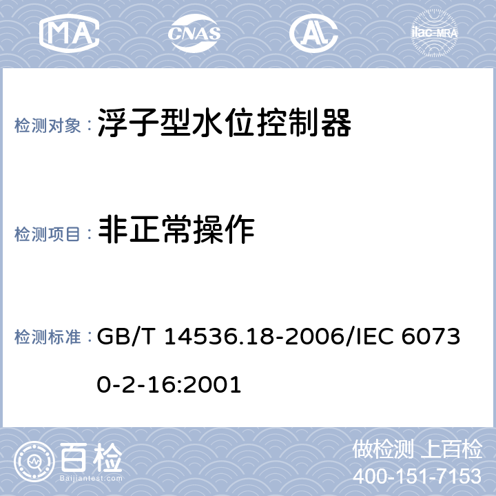 非正常操作 家用和类似用途电自动控制器 家用和类似应用浮子型水位控制器的特殊要求 GB/T 14536.18-2006/IEC 60730-2-16:2001 27