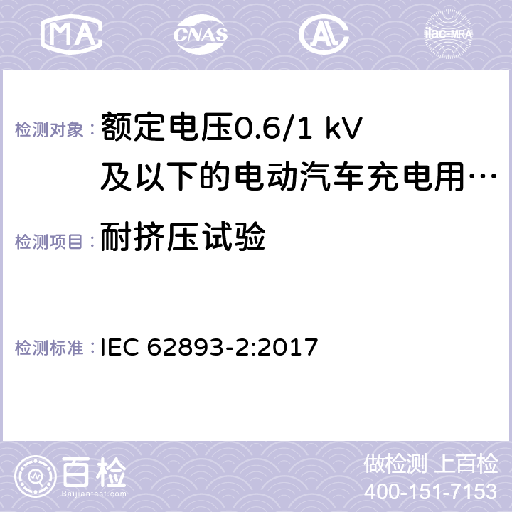 耐挤压试验 额定电压0.6/1 kV及以下的电动汽车充电用电缆-第2部分：测试方法 IEC 62893-2:2017 5.7