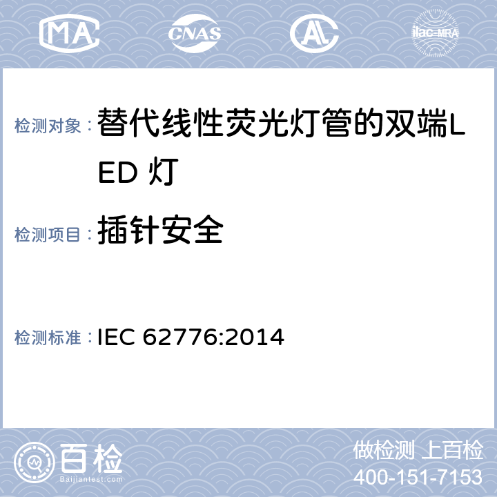 插针安全 IEC 62776-2014 双端LED灯安全要求