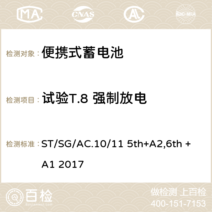 试验T.8 强制放电 联合国《关于危险货物运输》 试验和标准手册 38.3 ST/SG/AC.10/11 5th+A2,6th +A1 2017 38.3.4.8