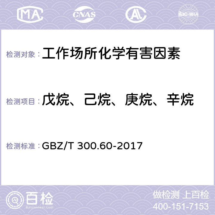 戊烷、己烷、庚烷、辛烷 工作场所空气有毒物质测定第60部分：戊烷、己烷、庚烷、辛烷和壬烷 GBZ/T 300.60-2017