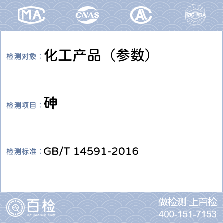 砷 水处理剂 聚合硫酸铁 GB/T 14591-2016 5.8