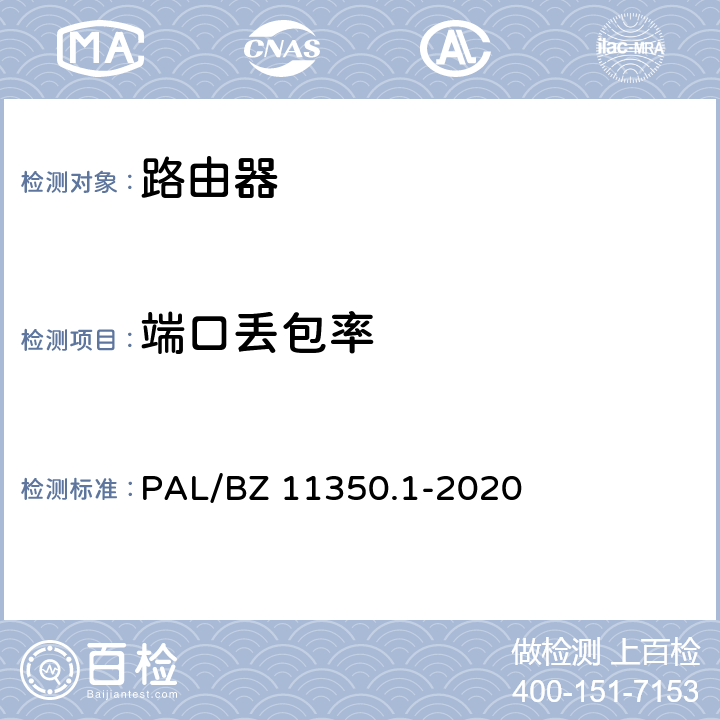 端口丢包率 IPV6网络设备测试规范 第1部分：路由器和交换机 PAL/BZ 11350.1-2020 6.2