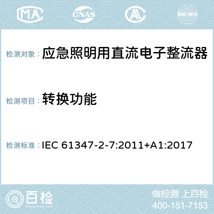 转换功能 灯的控制装置 第8部分：应急照明用直流电子整流器的特殊要求 IEC 61347-2-7:2011+A1:2017 21