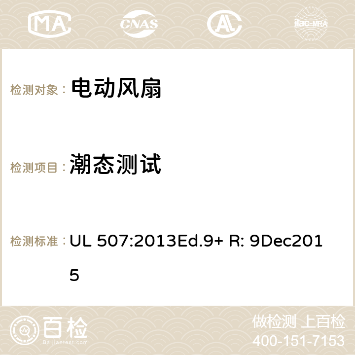 潮态测试 UL 507:2013 电动类风扇的标准 Ed.9+ R: 9Dec2015 41