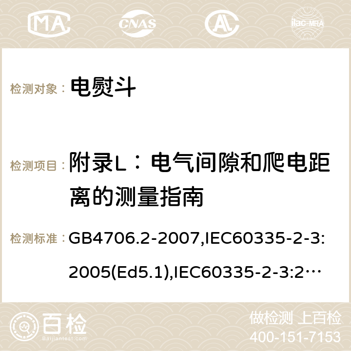 附錄L：電氣間隙和爬電距離的測量指南 家用和類似用途電器的安全　第2部分：電熨斗的特殊要求 GB4706.2-2007,IEC60335-2-3:2005(Ed5.1),IEC60335-2-3:2012+A1:2015,EN60335-2-3:2016 附錄L
