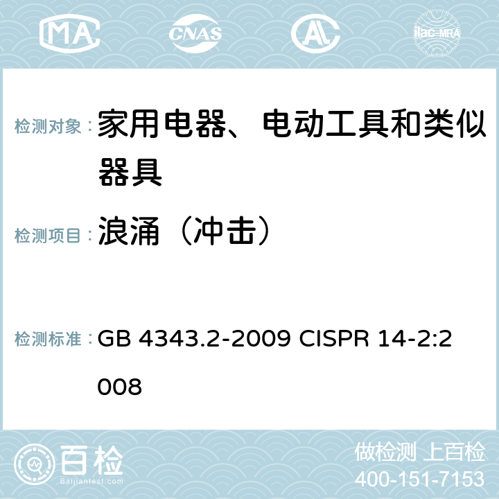 浪涌（冲击） 家用电器、电动工具和类似器具的电磁兼容要求 第2部分：抗扰度 GB 4343.2-2009 CISPR 14-2:2008 5.6