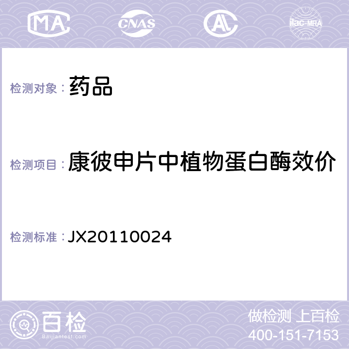 康彼申片中植物蛋白酶效价 进口药品注册标准JX20110024 康彼申片