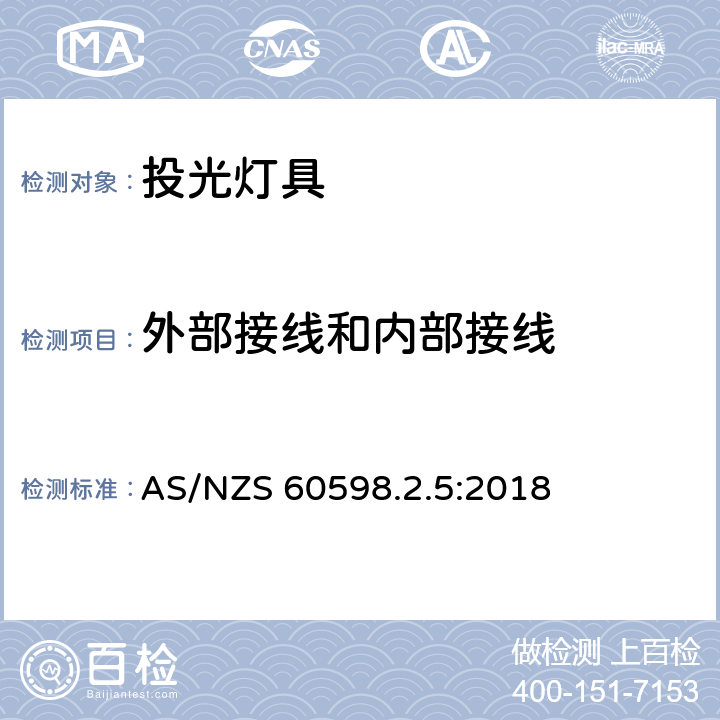 外部接线和内部接线 投光灯具安全要求 AS/NZS 60598.2.5:2018 10