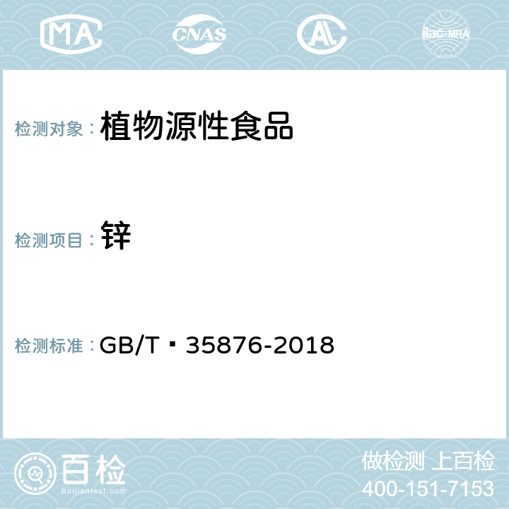 锌 粮油检验 谷物及其制品中钠、镁、钾、钙、铬、锰、铁、铜、锌、砷、硒、镉和铅的测定 电感耦合等离子体质谱法 GB/T 35876-2018