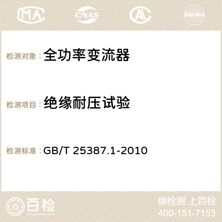 绝缘耐压试验 风力发电机组 全功率变流器 第1部分：技术条件 GB/T 25387.1-2010 4.5