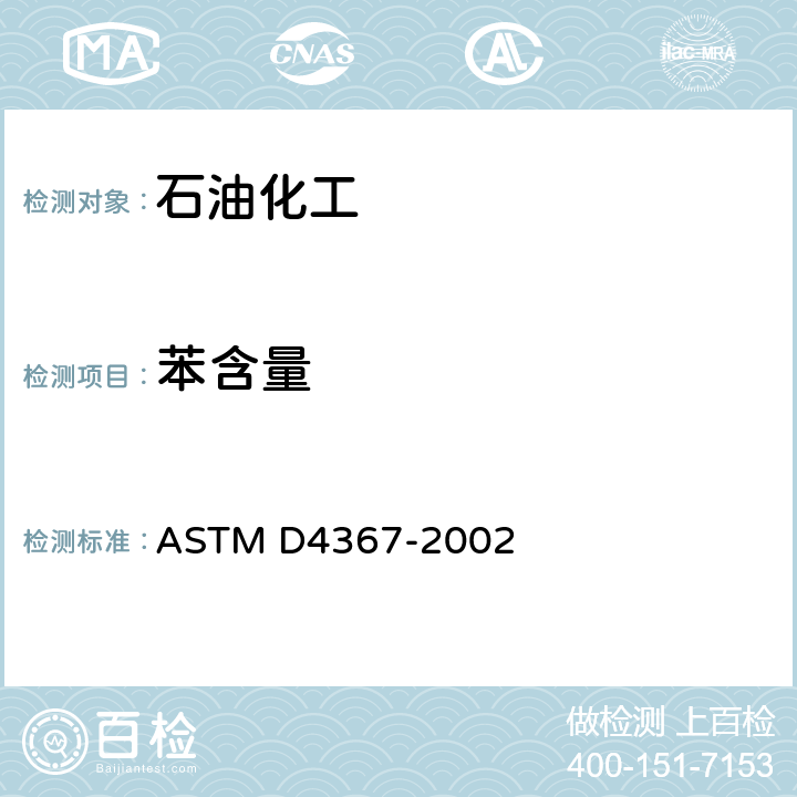 苯含量 烃类溶剂中苯含量测定法（气相色谱法） ASTM D4367-2002