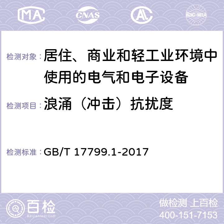 浪涌（冲击）抗扰度 电磁兼容 通用标准 居住、商业和轻工业环境中的抗扰度 GB/T 17799.1-2017 表3 3.2，表4 4.4