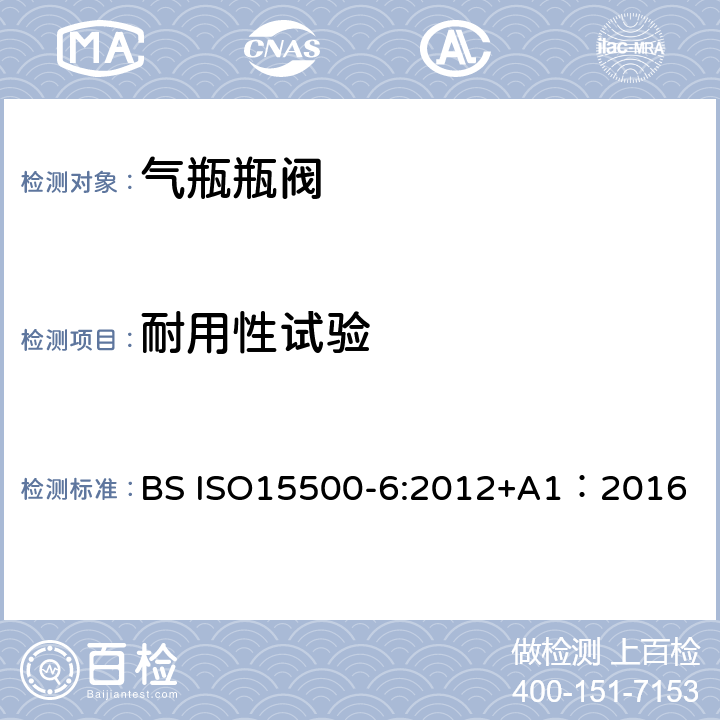 耐用性试验 ISO 15500-6:2012 公路车辆—压缩天然气燃料系统元件—第6部分：自动阀 BS ISO15500-6:2012+A1：2016 6.4