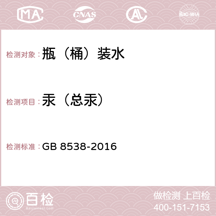 汞（总汞） 食品安全国家标准 饮用天然矿泉水检验方法 GB 8538-2016 11.2