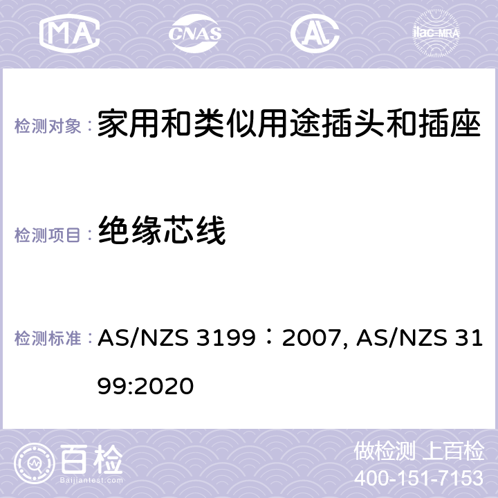 绝缘芯线 延长线的测试认证规范 AS/NZS 3199：2007, AS/NZS 3199:2020 cl7.3