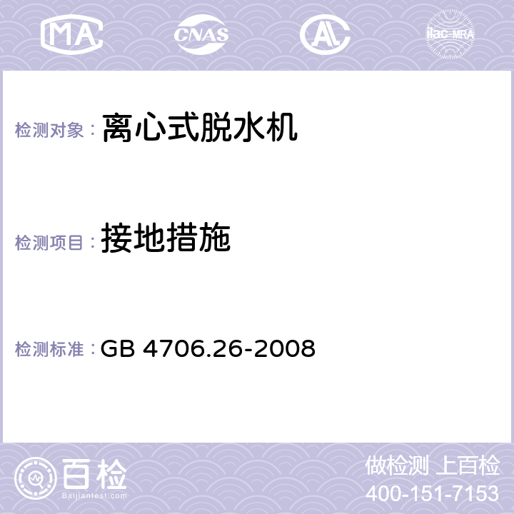 接地措施 家用和类似用途电器 离心式脱水机的特殊要求 GB 4706.26-2008 27