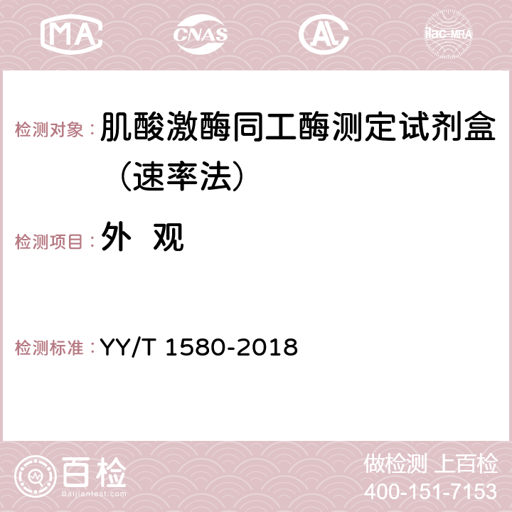 外  观 肌酸激酶MB同工酶测定试剂盒（免疫抑制法） YY/T 1580-2018