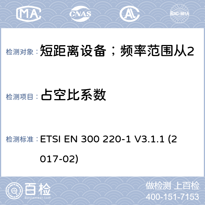 占空比系数 短距离设备；频率范围从25MHz至1000MHz;第一部分：技术特性和测试方法 ETSI EN 300 220-1 V3.1.1 (2017-02) 5.4/ EN 300 220-1