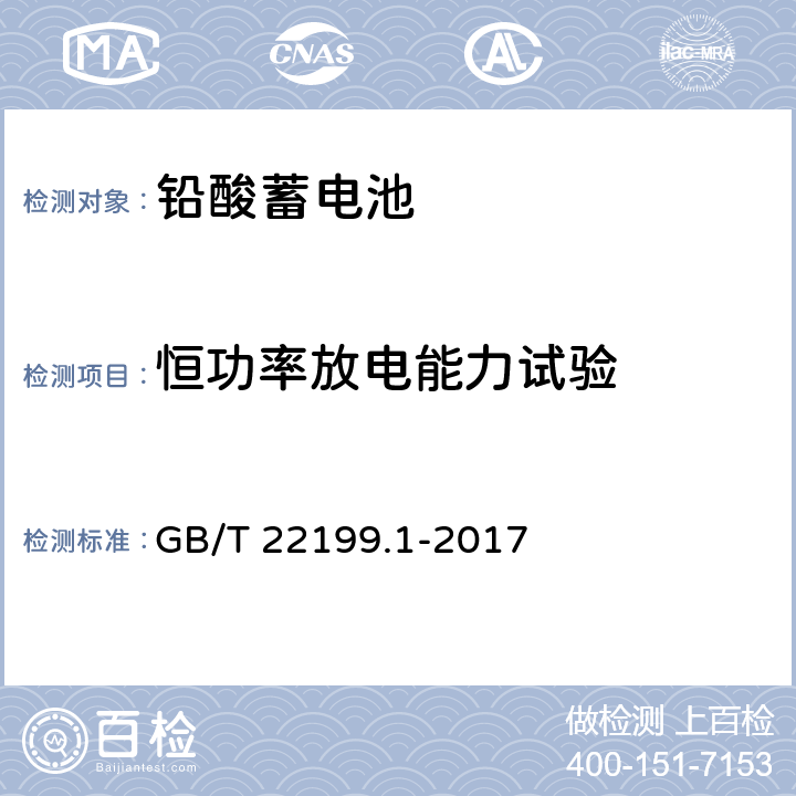 恒功率放电能力试验 电动助力车用密封阀控式铅酸蓄电池 第1部分:技术条件 GB/T 22199.1-2017 5.18