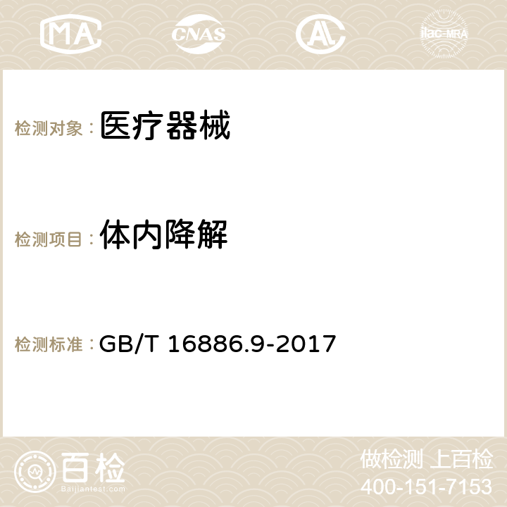 体内降解 医疗器械生物学评价 第9部分：潜在降解产物的定性和定量框架 GB/T 16886.9-2017