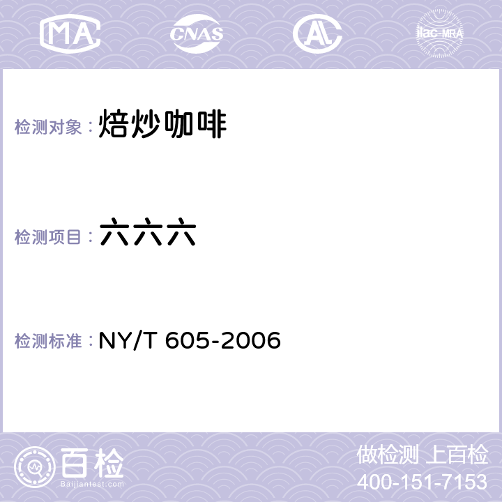 六六六 焙炒咖啡 NY/T 605-2006 4.4/GB/T 5009.19-2008