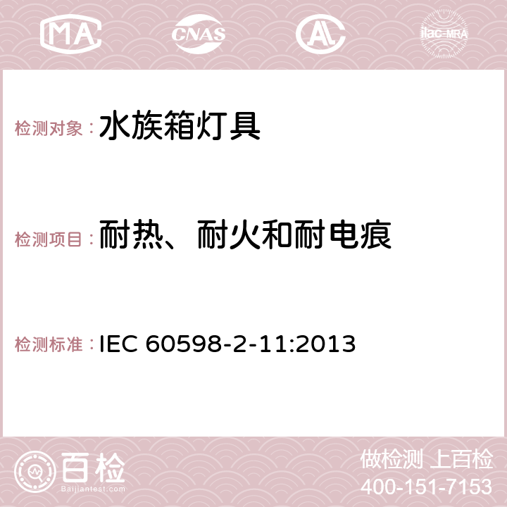 耐热、耐火和耐电痕 灯具 第2-11部分：特殊要求 水族箱灯具 IEC 60598-2-11:2013 11.16