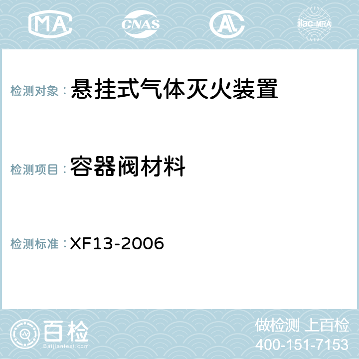 容器阀材料 《悬挂式气体灭火装置》 XF13-2006 5.2.1.2